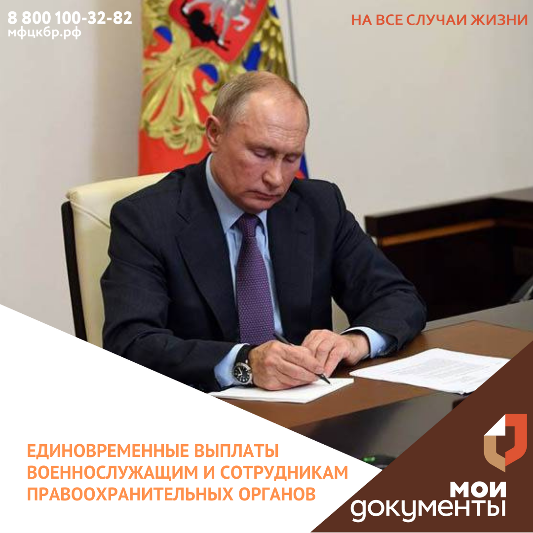 Единовременные выплаты военнослужащим и сотрудникам правоохранительных органов.