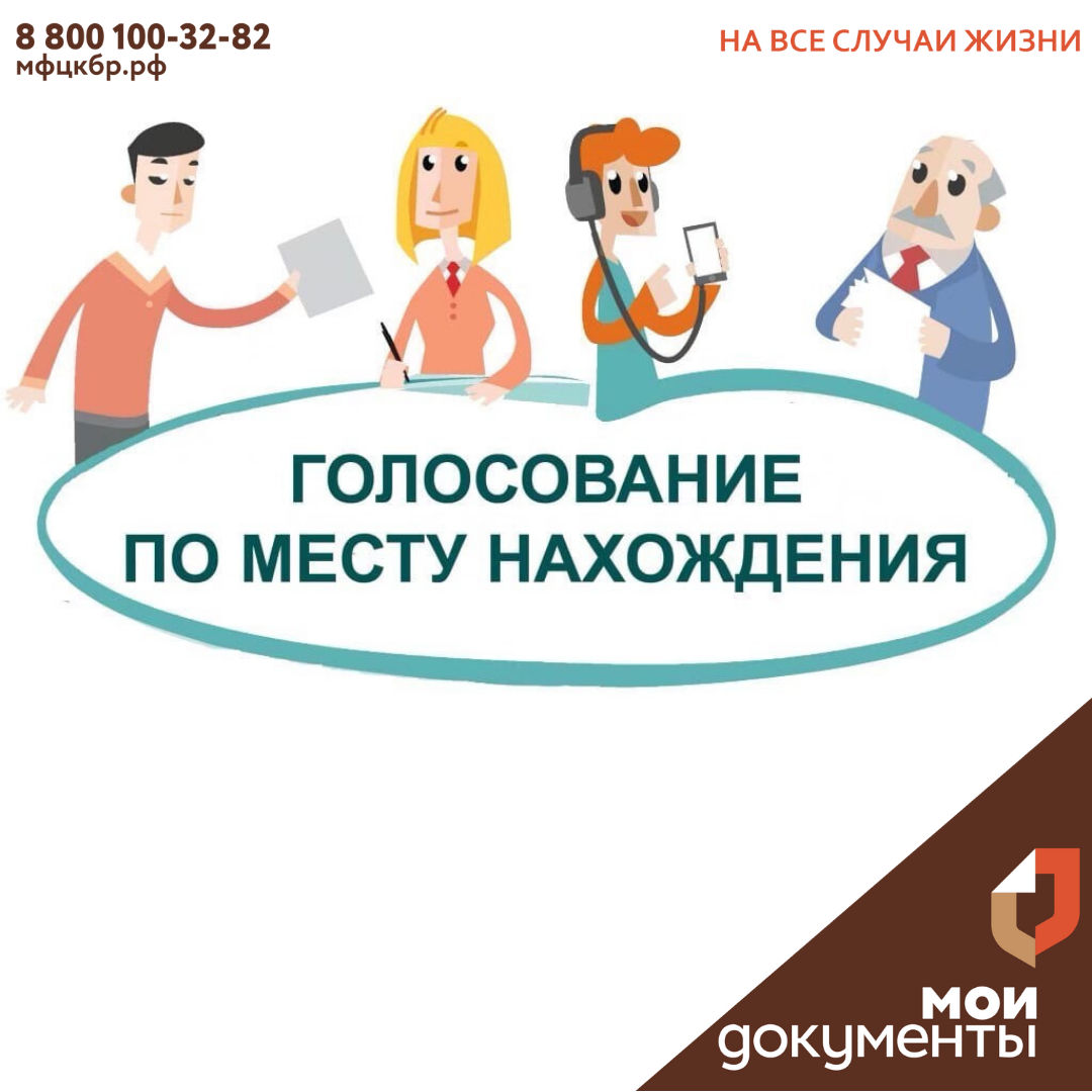 Голосование по месту нахождения