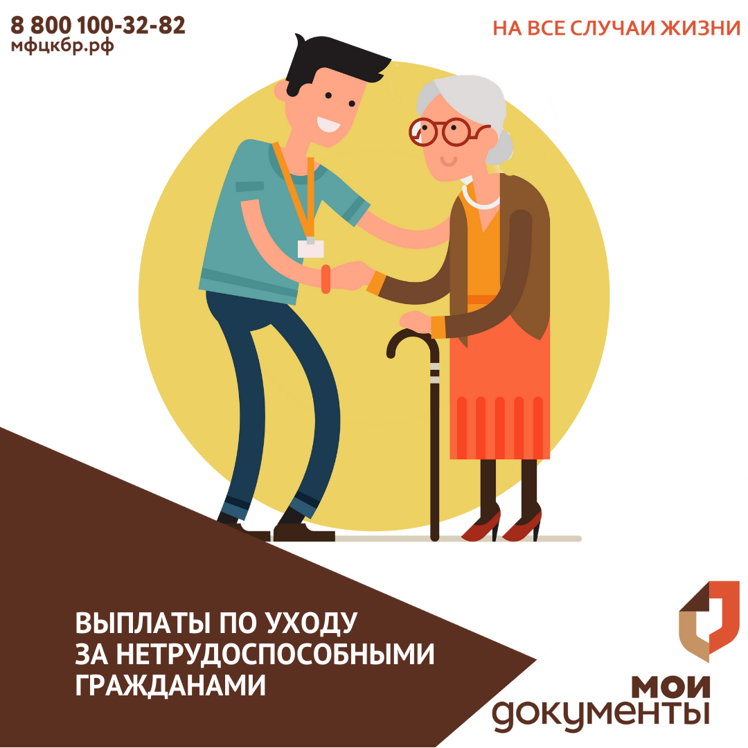 Выплаты по уходу за нетрудоспособными гражданами, детьми-инвалидами и инвалидами с детства I группы