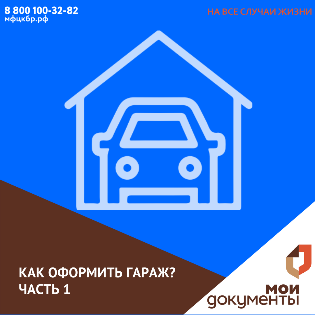 Как оформить гараж? Часть 1