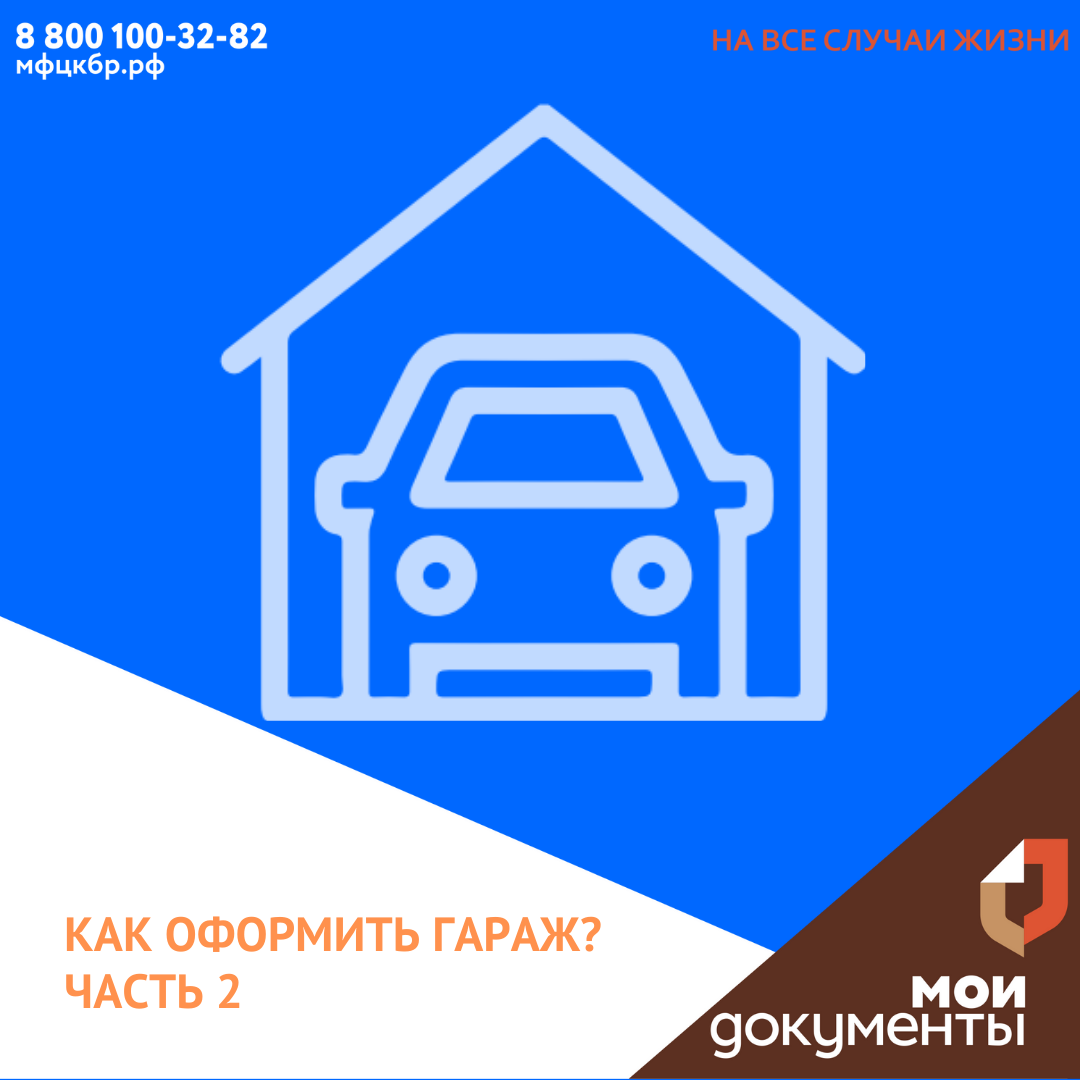 Как оформить гараж? Часть 2