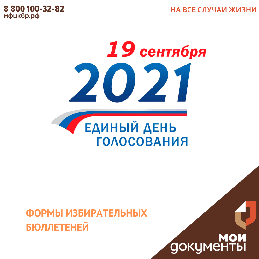 Формы избирательных бюллетеней