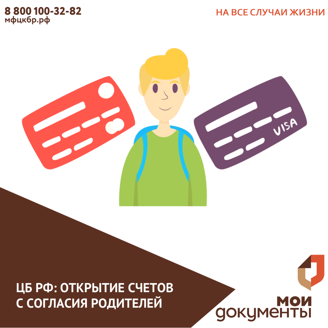 Открытие счета с согласия одного из родителей