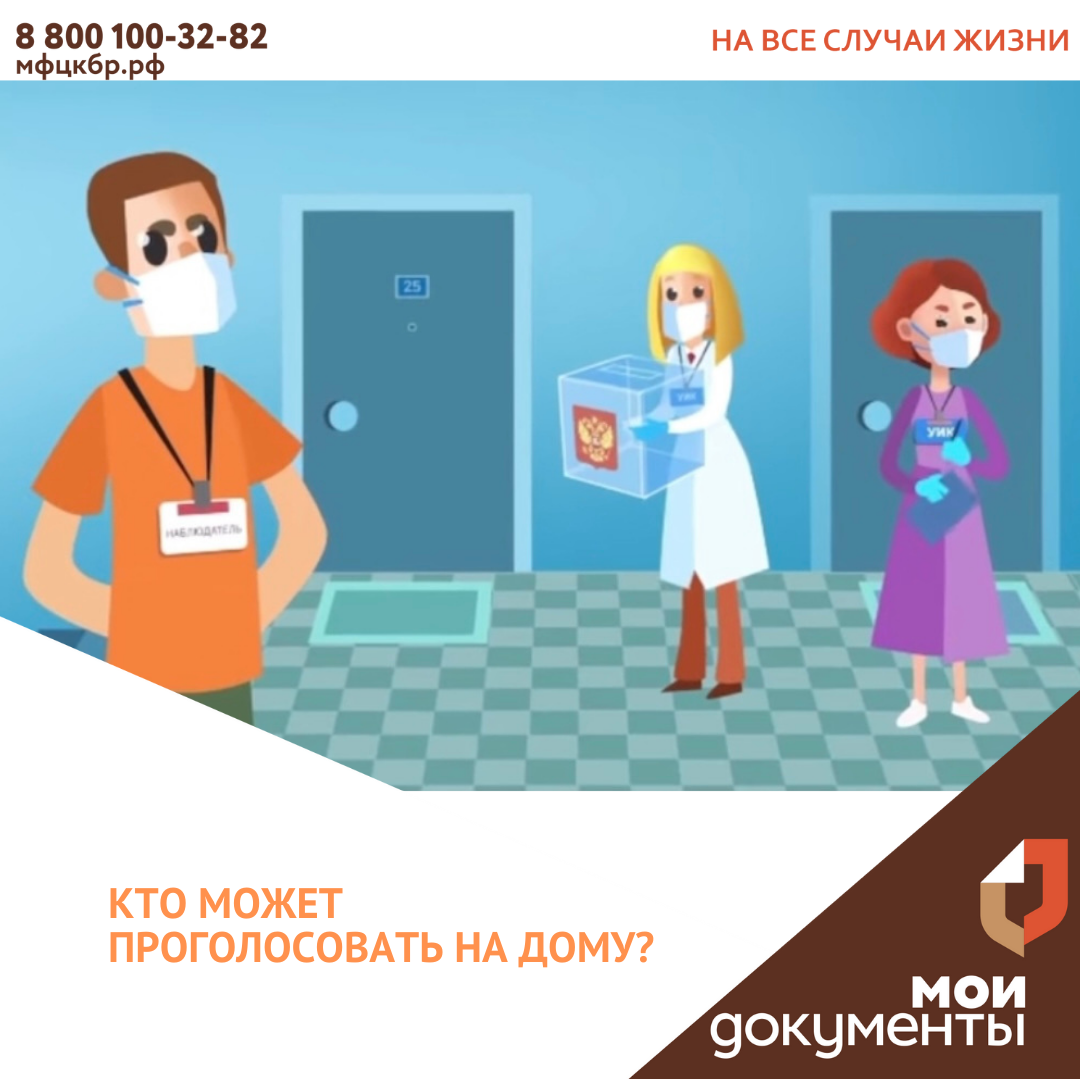 Кто может проголосовать на дому?