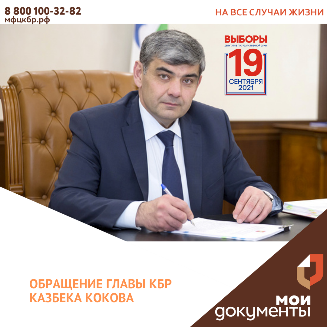 Обращение Главы КБР Казбека Кокова.