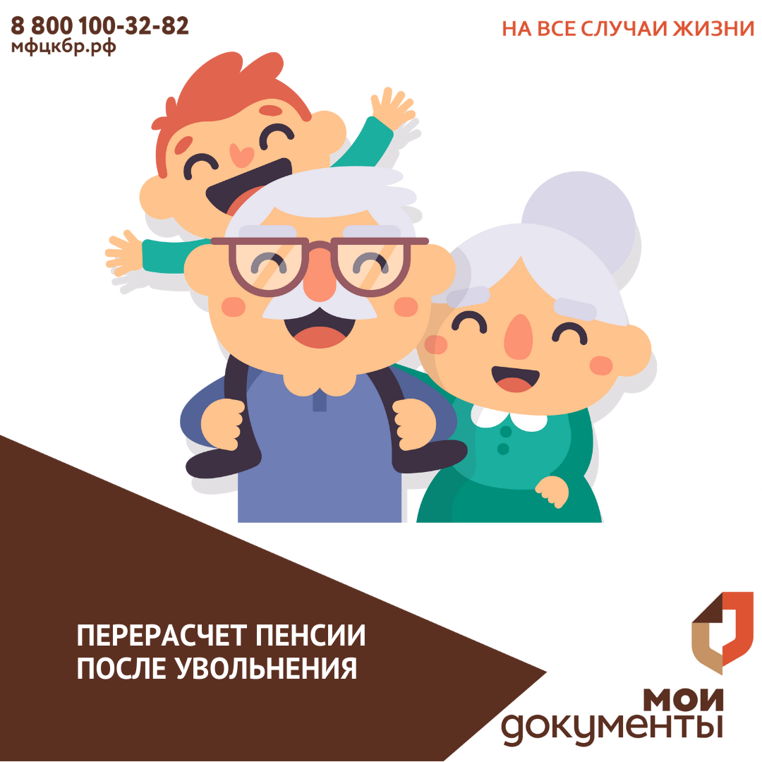 Перерасчет пенсии после увольнения