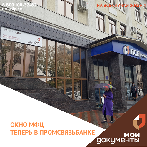 Окно МФЦ в Промсвязьбанке.