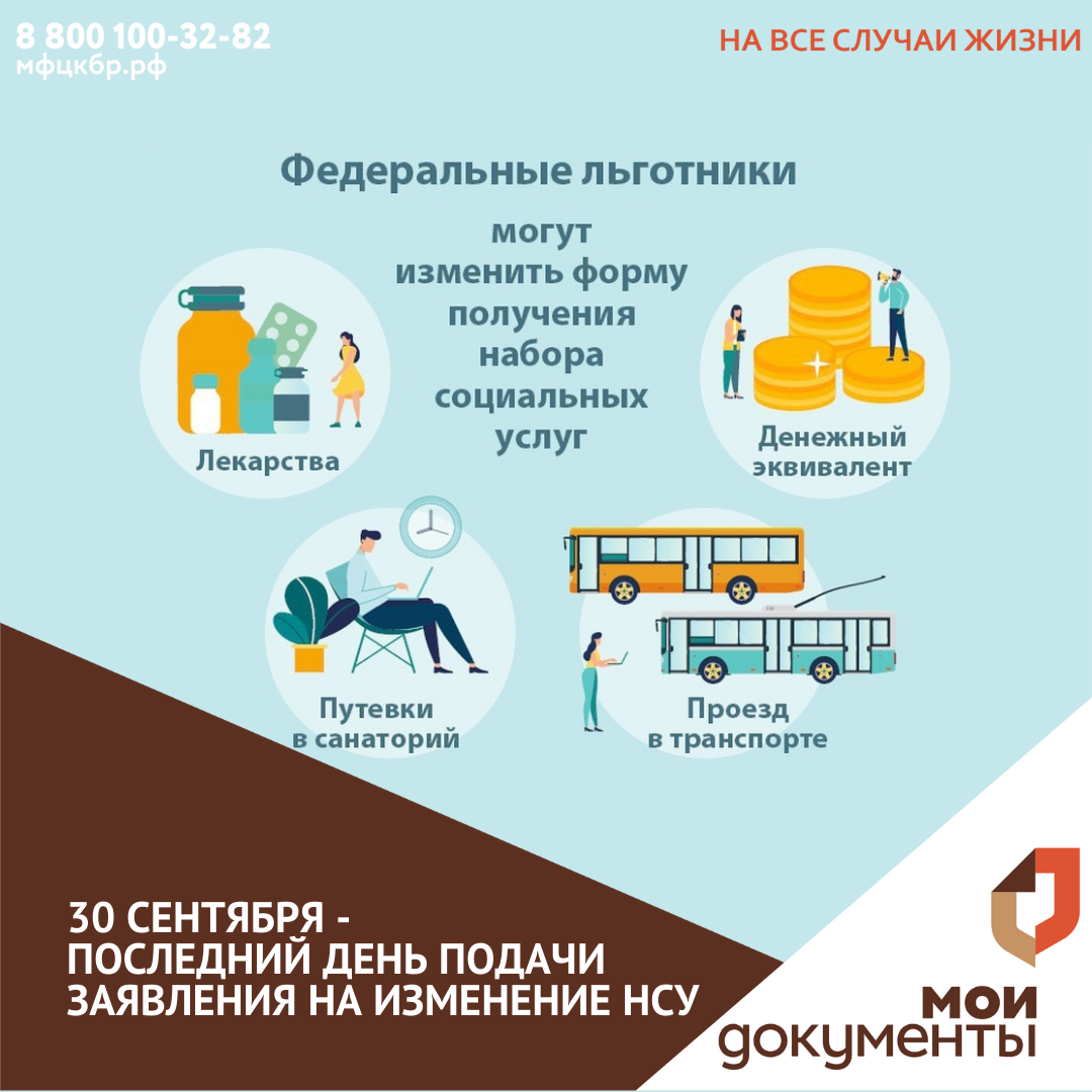 Льготникам, решившим поменять способ получения НСУ, нужно подать заявление в Пенсионный фонд до 30 сентября (включительно).