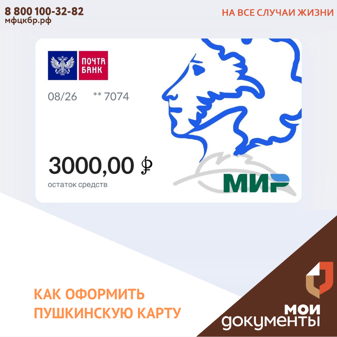 Как оформить Пушкинскую карту?