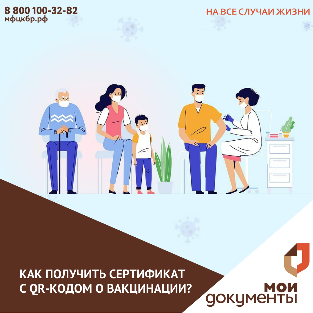 Как получить сертификат с QR-кодом о вакцинации?