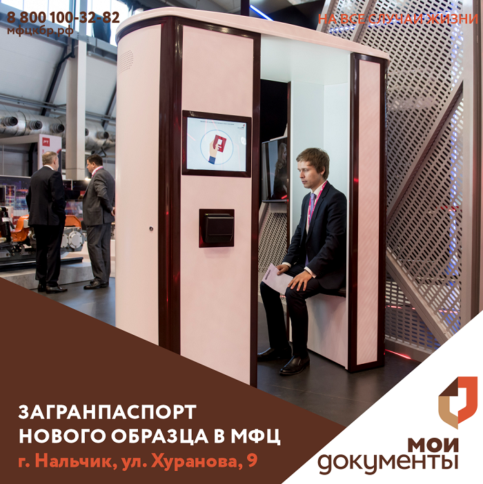 Биометрический загранпаспорт можно получить в МФЦ на Хуранова.