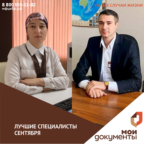 Лучшие специалисты сентября