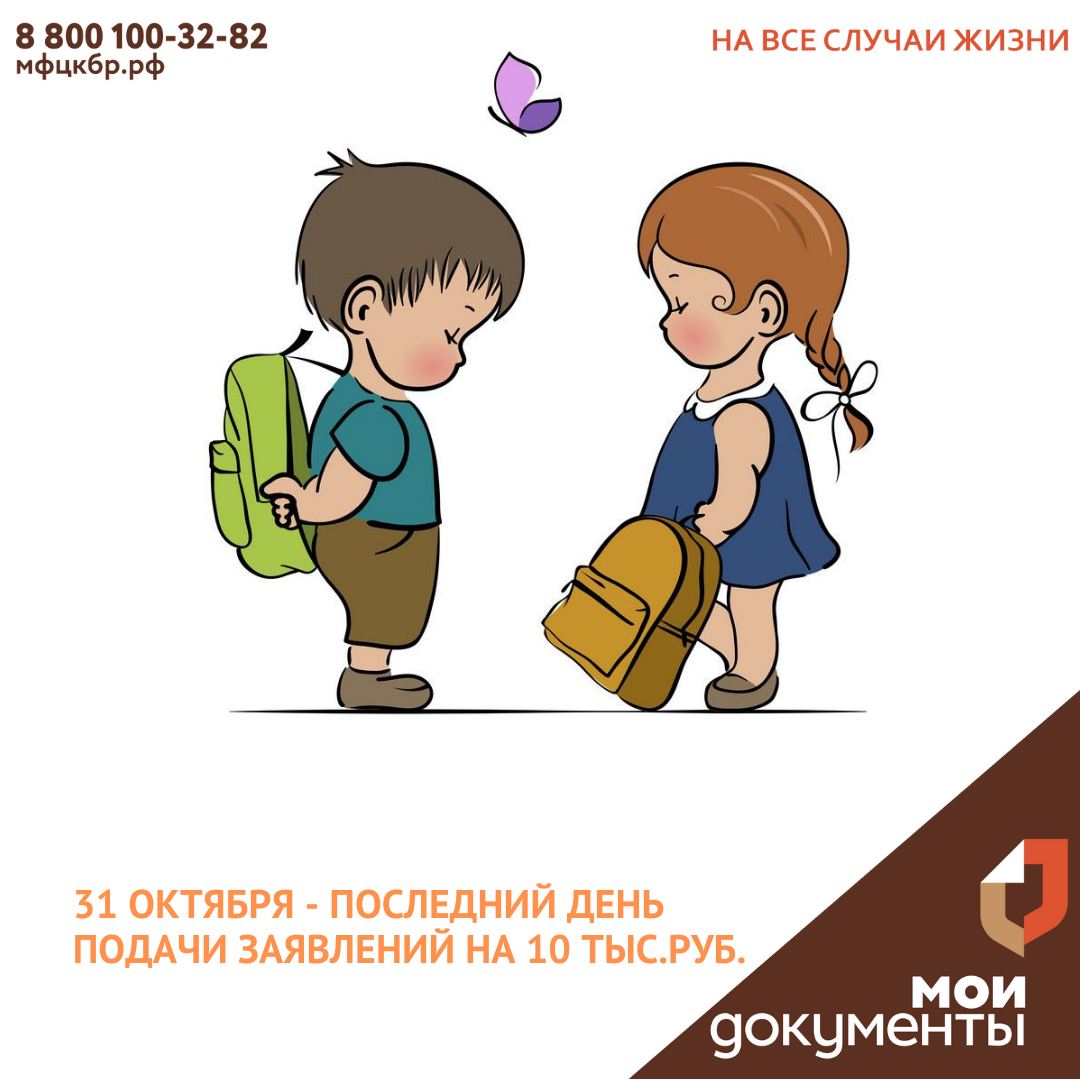 31 октября - последний день подачи заявлений на 10 тыс.руб.