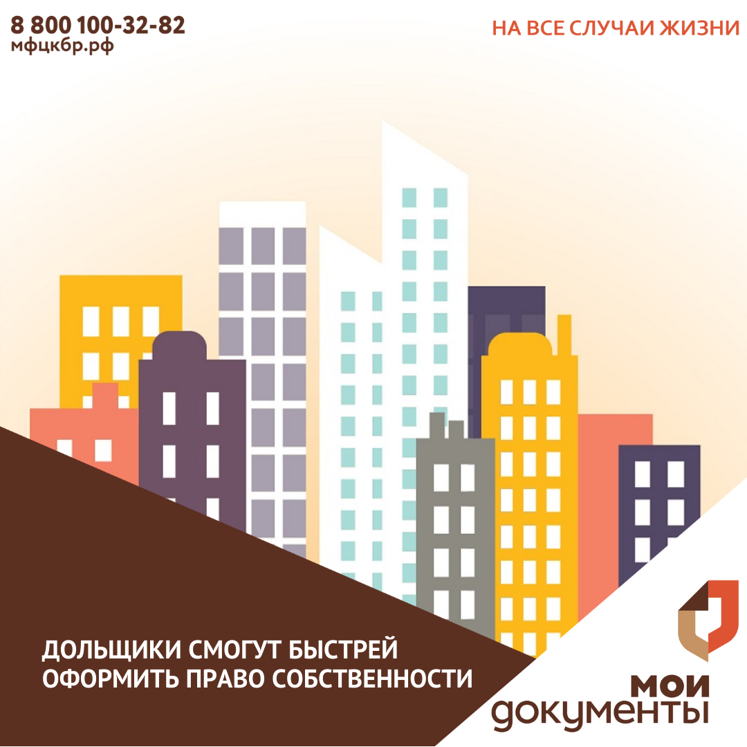 Дольщики смогут быстрей оформить право собственности.