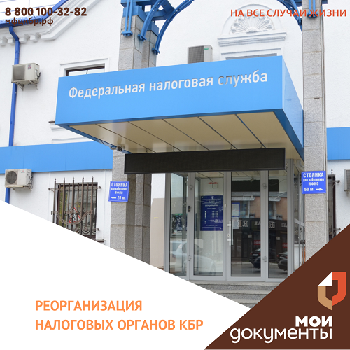 С 25 октября пройдет реорганизация налоговых органов КБР
