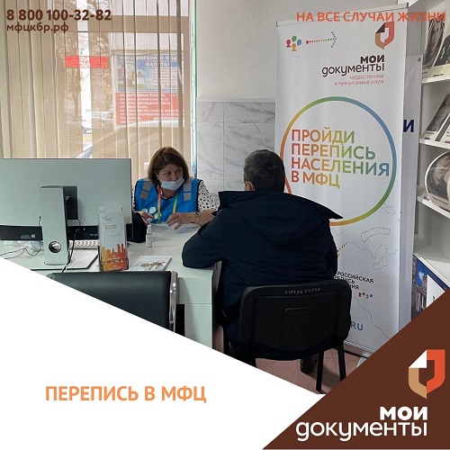 Перепись в МФЦ
