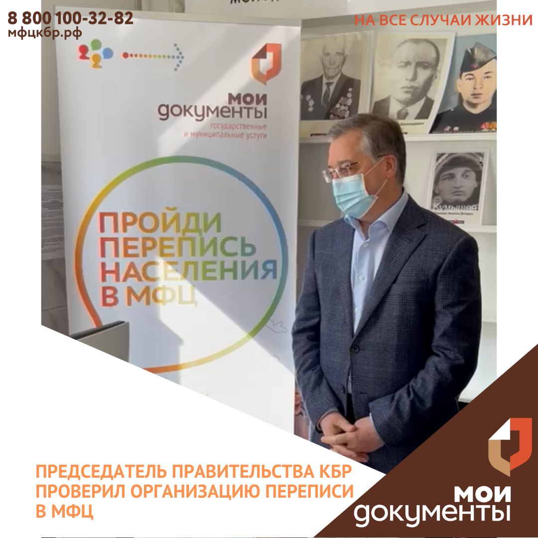 Председатель Правительства КБР проверил организацию переписи в МФЦ
