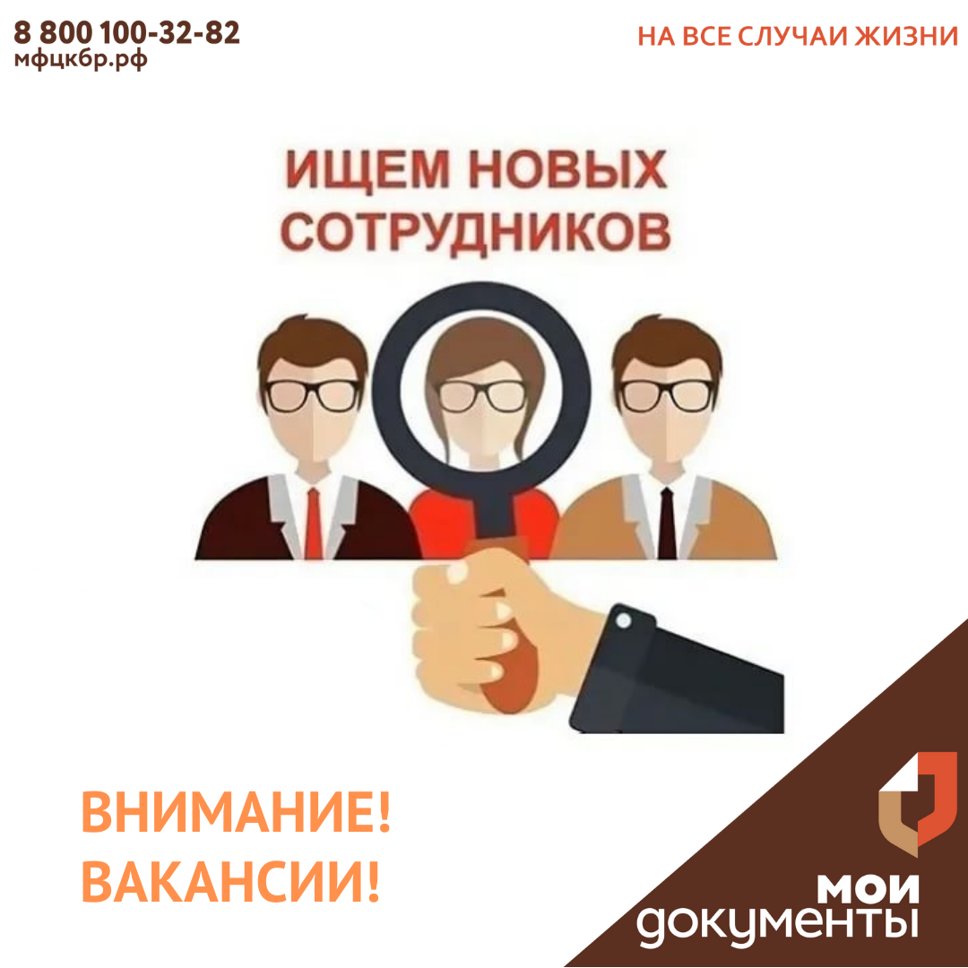 Внимание! Вакансии!