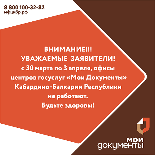 Внимание!!! В центрах госуслуг Кабардино-Балкарии нерабочие дни.
