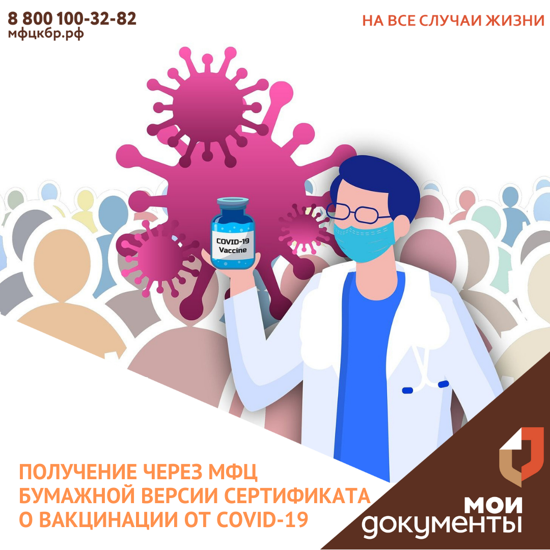 Получение бумажной версии сертификата о вакцинации от COVID-19 через МФЦ