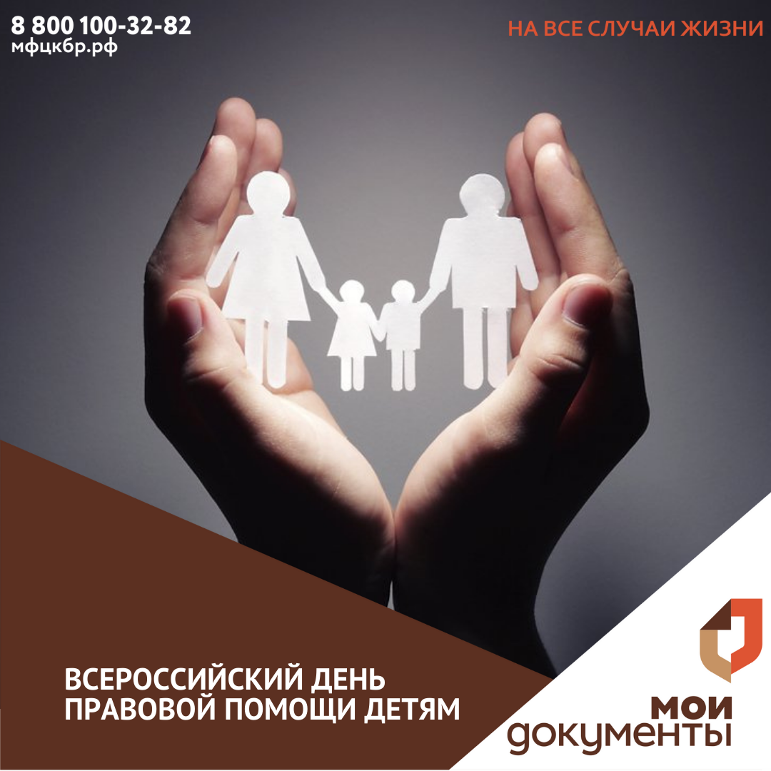Всероссийский день правовой помощи детям