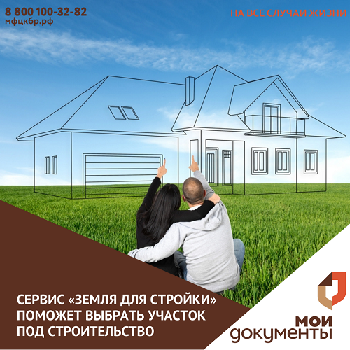 Сервис «Земля для стройки» поможет выбрать участок под строительство и сформировать обращение в уполномоченный орган