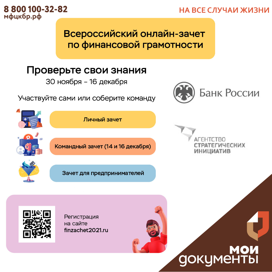 Жители Кабардино-Балкарии могут принять участие во всероссийском онлайн-зачете по финансовой грамотности