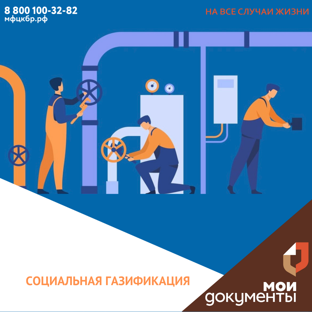 Социальная газификация