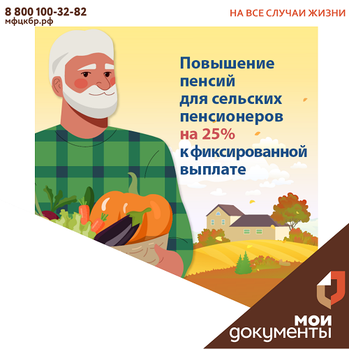 Повышение пенсий сельских пенсионеров