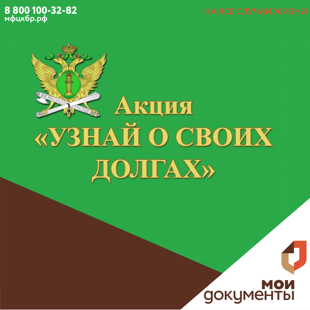Узнай о своих долгах