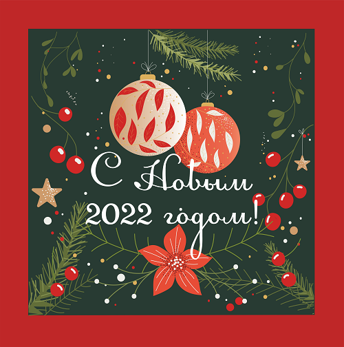 С Наступающим 2022 годом!