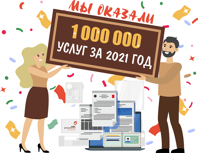 Миллион оказанных услуг