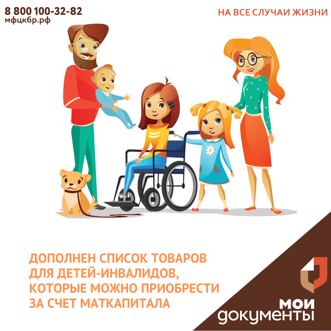 Дополнен список товаров для детей-инвалидов, которые можно приобрести за счет маткапитала.