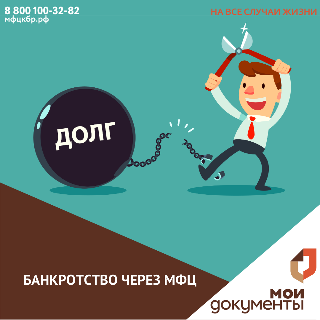 Банкротство через МФЦ