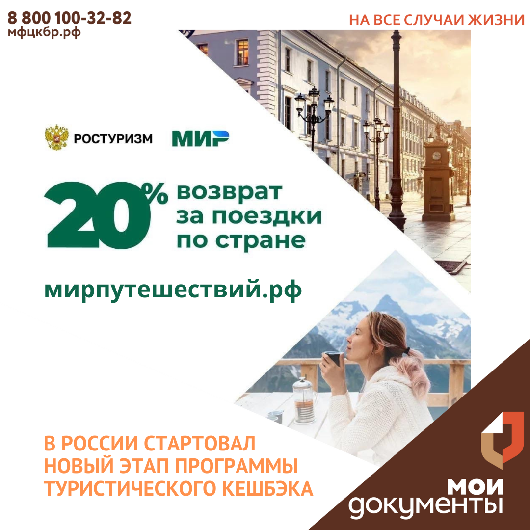 В России стартовал новый этап программы туристического кешбэка.