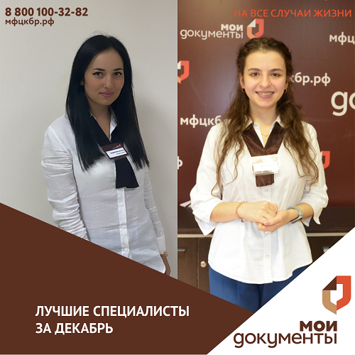 Лучшие специалисты декабря