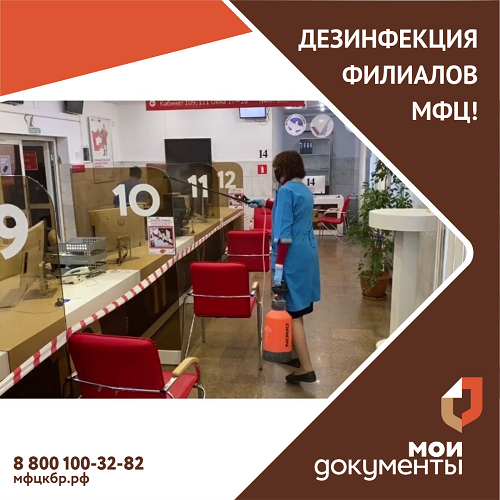 Дезинфекция филиалов МФЦ