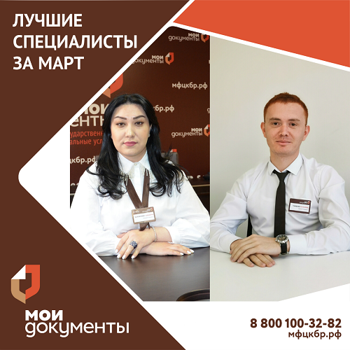 Лучшие специалисты марта