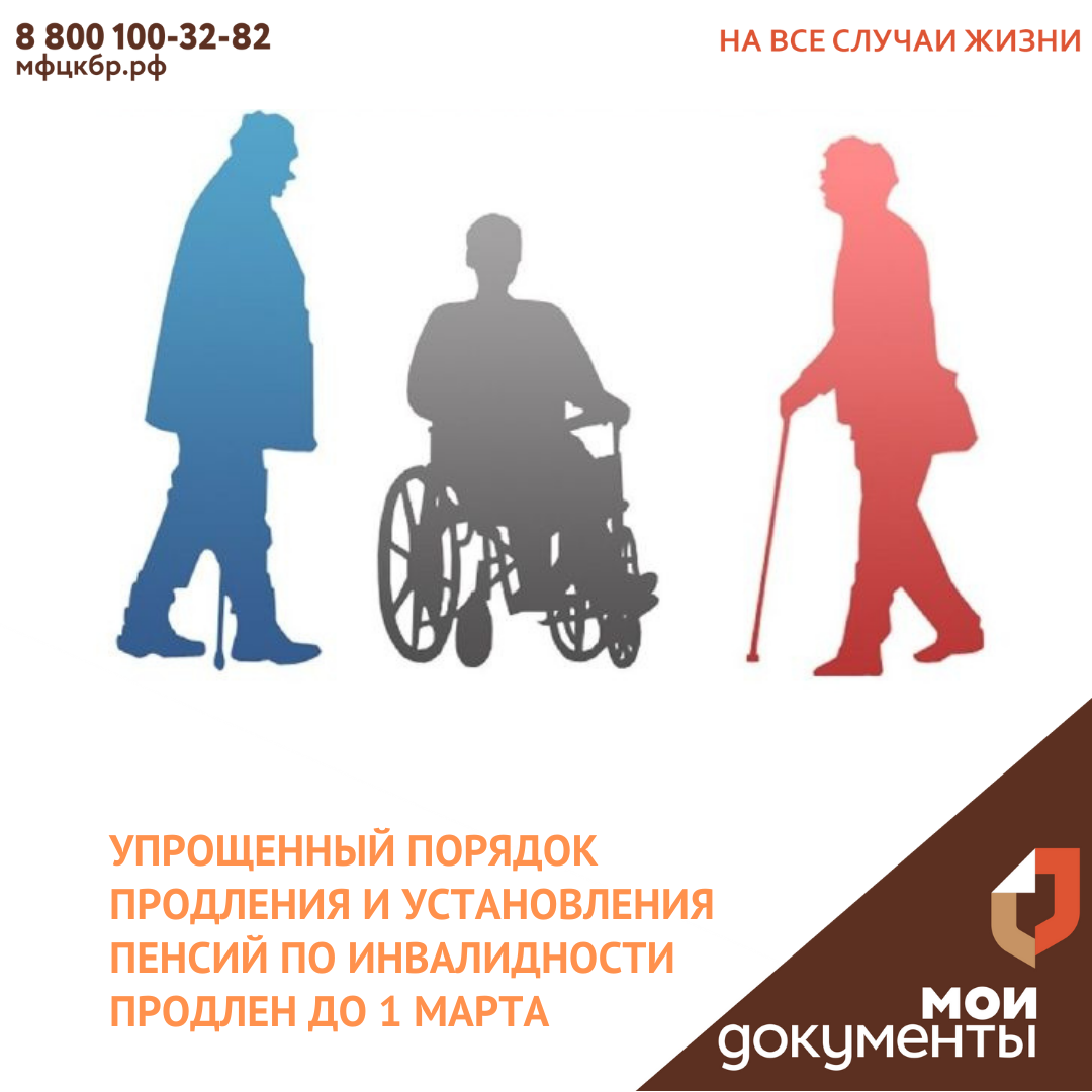 До 1 марта 2022 года продолжает действовать упрощенный порядок продления и установления пенсий по инвалидности