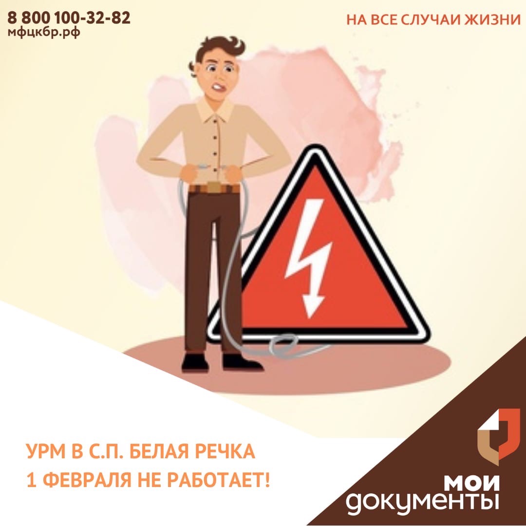 УРМ в с.п. Белая Речка не работает
