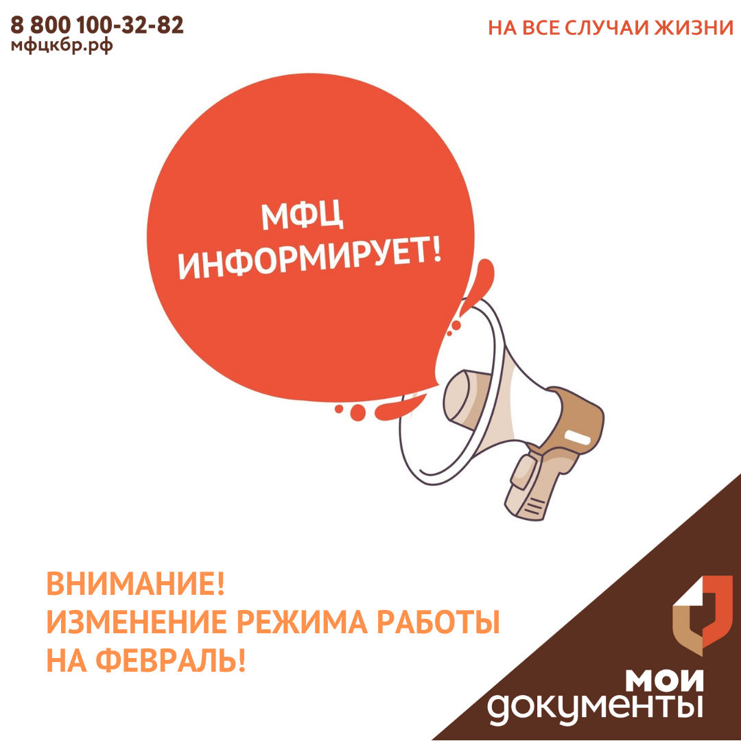 Изменение режима работы филиалов на февраль!