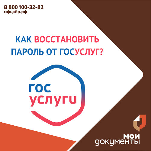 Как восстановить пароль от госуслуг?