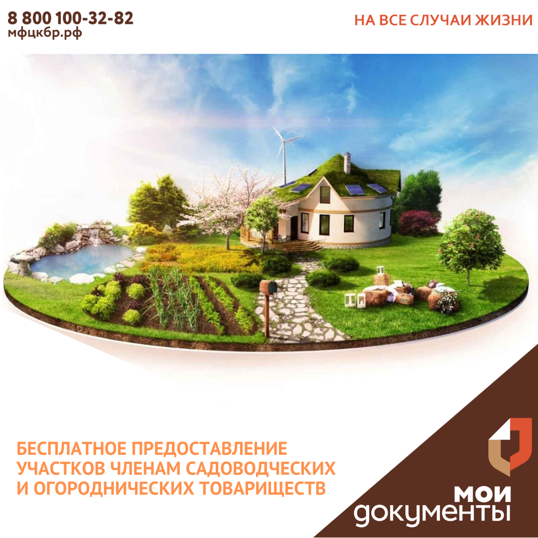 Бесплатное предоставление участков членам садоводческих и огороднических товариществ