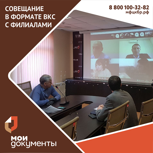 Совещание в формате ВКС с филиалами