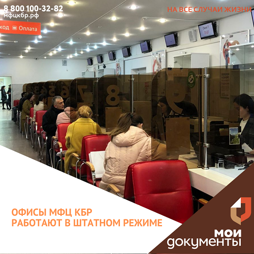 Офисы центров госуслуг «Мои Документы» Кабардино-Балкарской Республики работают в штатном режиме.