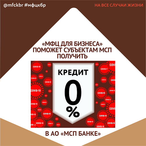 «МФЦ для бизнеса» поможет субъектам МСП получить кредит под 0% годовых в АО «МСП Банке»