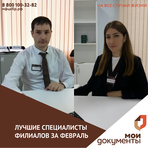 Лучшие специалисты филиалов за февраль
