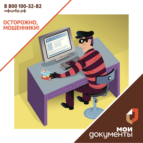 Осторожно, мошенники!