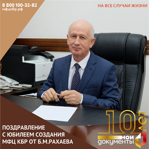 Поздравление министра экономического развития КБР Бориса Магомедовича Рахаева с юбилеем МФЦ КБР