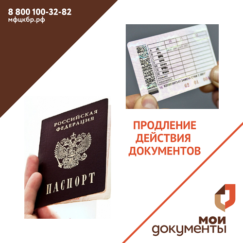 Продления действия документов